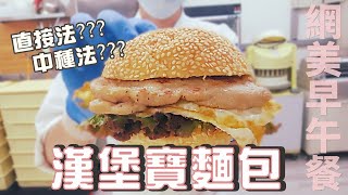 三重區網美名店-好時辰早午餐 | 中種法漢堡麵包【WUMAI烘焙小教室】#098