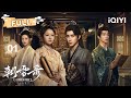 FULL Li Landi Ao Ruipeng Digs Truth From The Dead 朝雪录 CoronersDiary EP01 李兰迪 敖瑞鹏 爱奇艺东方奇幻 FULL Li Landi Ao Ruipeng Digs Truth From The Dead 朝雪录 CoronersDiary EP01 李兰迪 敖瑞鹏 爱奇艺东方奇幻