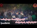 ❤️တော်လှန်ရေးမှာ ငါဖောက်ပြန်သွားခဲ့ရင် မင်းတို့လက်နက်နဲ့ ငါ့ကိုစီရင်လိုက်ပါ #စိုးအောင်
