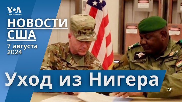США передали базу Нигеру. Байден поздравляет олимпийцев. Илон Маск судится с рекламодателями