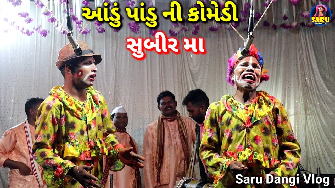 આંડું પાંડુ ની કોમેડી 😂 ડાંગી તમાસા ધૂળાપાર્ટી 🤣 Full Comedy Video Dangi Tamasha 