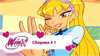 Клуб Винкс - Сборник #1 (Сезон 1, Серии 1, 2, 3) | Мультфильм о феях, волшебницах, колдуньях, любви