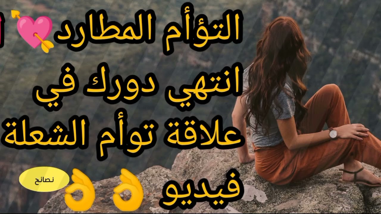 توأم الشعلة المطارد 💘 والتبادل الطاقي👌