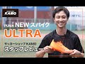 プーマ 新スパイク『ULTRA』｜サッカーショップKAMO スタッフレビュー