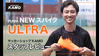 プーマ 新スパイク『ULTRA』｜サッカーショップKAMO スタッフレビュー