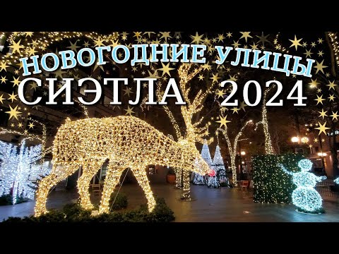 Новогодний Сиэтл 2024 Праздничные улицы Сиэтла. Огни вечернего Сиэтла