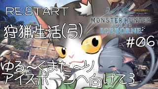 【MHW】RE:START 狩猟生活(弓) ゆったりまったりアイスボーンへ3 ！【モンスターハンターワールドPART6】