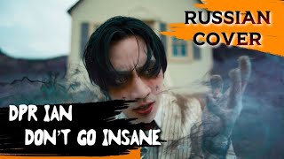 DPR IAN — “Don’t Go Insane” на русском [RUSSIAN COVER]