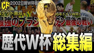 【総集編】最高に熱いW杯の歴史動画まとめ