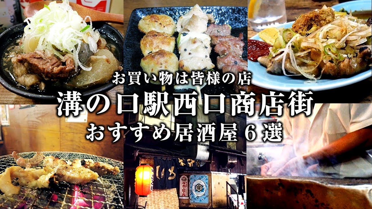 溝の口駅西口商店街でおすすめ居酒屋６選｜激渋ディープな酒場で昼飲み、センベロ