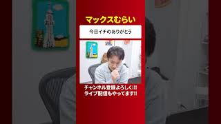 むらい、今日イチの感謝