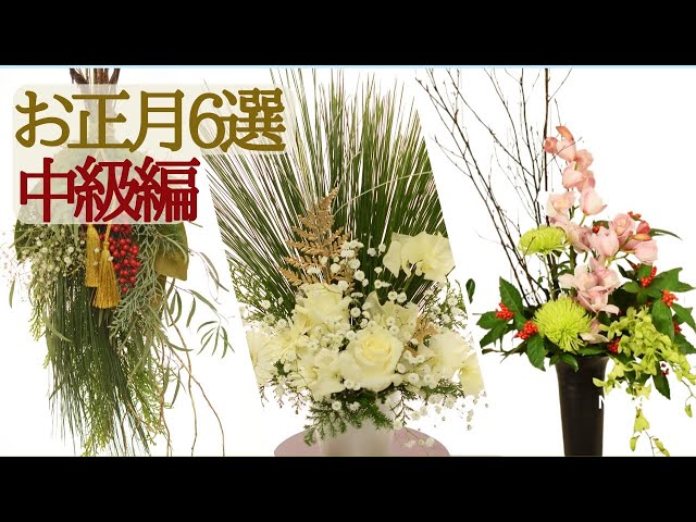 中級編】お正月デザイン6選アレンジ＆スワッグ「松、大王松、マム 