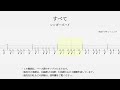 【ベースTAB譜】すべて - シンガーズハイ