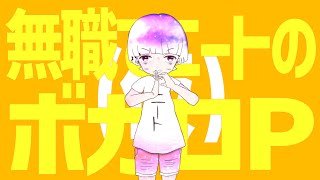 無職でニートのボカロP(仮) /feat. 知声