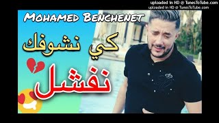 Mohamed Benchenet 2018 - كي نشوفك نفشل Remix DJ ( EXCLUSIVE ) BY Lotfi Parisien
