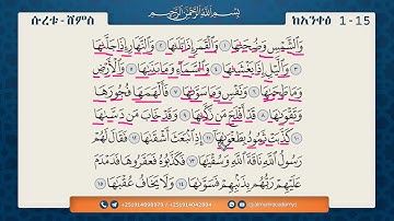 ሱረቱ  ሸምስ - سورة الشمس || የቁርኣን ንባብና የንባቡ ማብራሪያ || ለጀማሪዎች || በአል ሙኒር ቁርኣን አካዳሚ እየተዘጋጀ ሚቀርብ