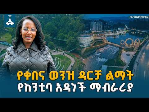 የከንቲባዋ መልዕክት  ETV | EBC | EBCDOTSTREAM
