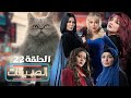 مسلسل الصديقات القطط الحلقة الثانية والعشرون Friends Episode 22 