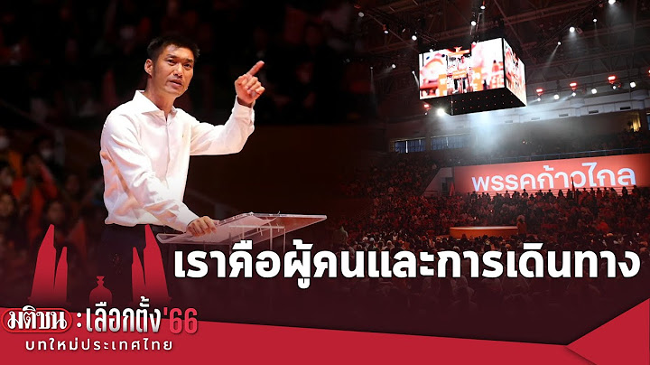 "อนาคตใหม่-ก้าวไกล" คือผู้คนและการเดินทาง : Matichon TV