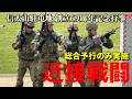 本番当日には見せなかった「近接戦闘 CQB」信太山駐屯地 創立69周年記念行事（総合予行） 格闘訓練展示