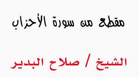 مقطع من سورة الأحزاب  ــــــ   الشيخ / صلاح البدير