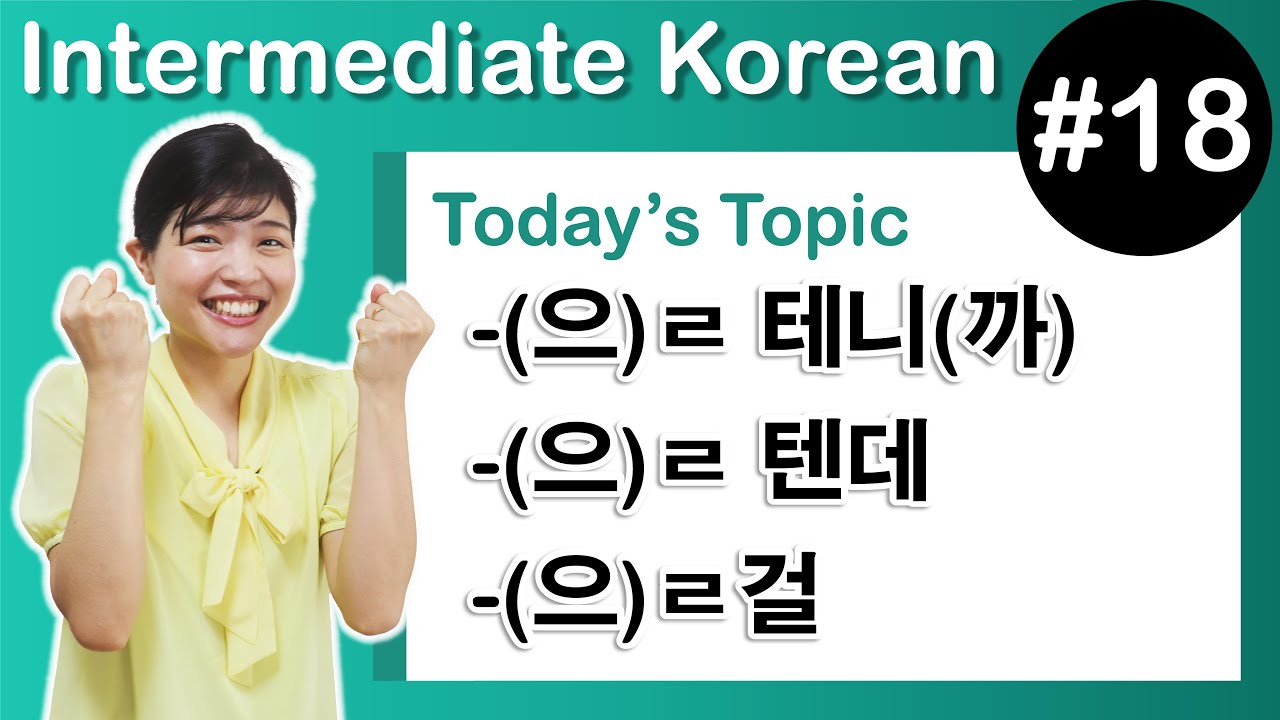 [ Intermediate Korean 18 ] －(으)ㄹ 테니까 ,  －(으)ㄹ 텐데 ,  －(으)ㄹ걸