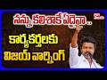 నన్ను కలిశాకే ఏదైనా .. కార్యకర్తలకు విజయ్ వార్నింగ్ | Vijay Warning To Leaders | #tolivelugu