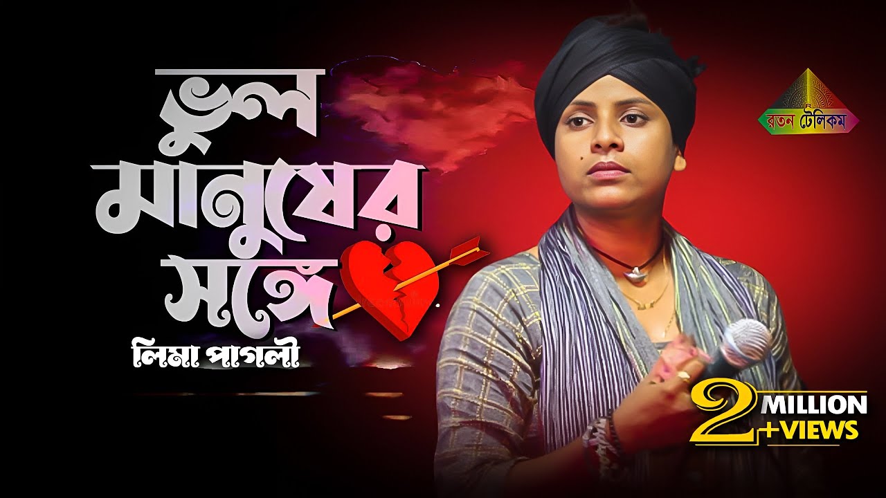             Bangla New Sad Song  Lima Pagli