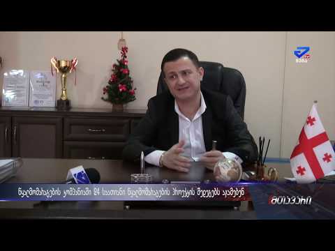 \"2-3 თვეში ქალაქი სრულად გადავა 24 საათიან წყალმომარაგებაზე\"-წყალმომარგების კომპანია წელს აჯამებს