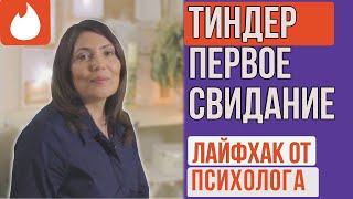 Тиндер Первое Свидание  Лайфхак от психолога