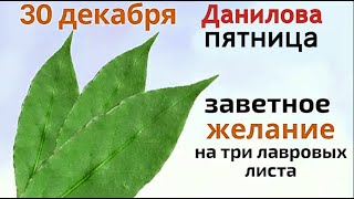 30 декабря - скажите защитный заговор перед сном...