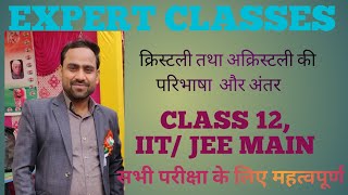 क्रिस्टली तथा अक्रिस्टली ठोस की परिभाषा तथा अन्तर(class-12 IIT/JEE MAIN)