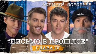 Алексей Воробьев - Письмо В Прошлое. Глава 4  (Автор - А. Воробьев)