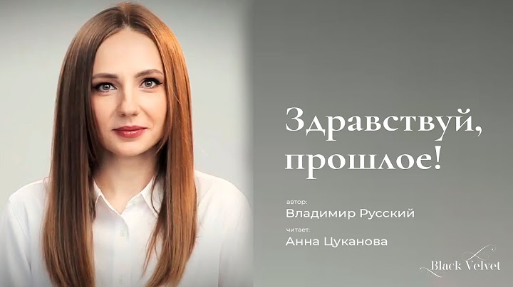 Здравствуй, прошлое! | Автор стихотворения: Владимир Русский