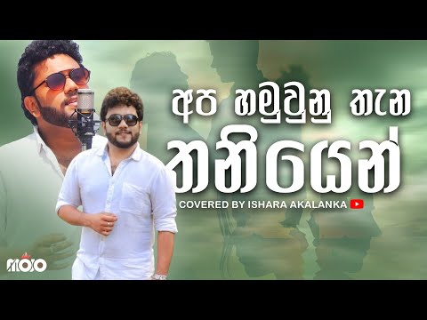 Apa hamuwuna thana thaniyen I අප හමුවුනු තැන තනියෙන් I Covered by Ishara Akalanka