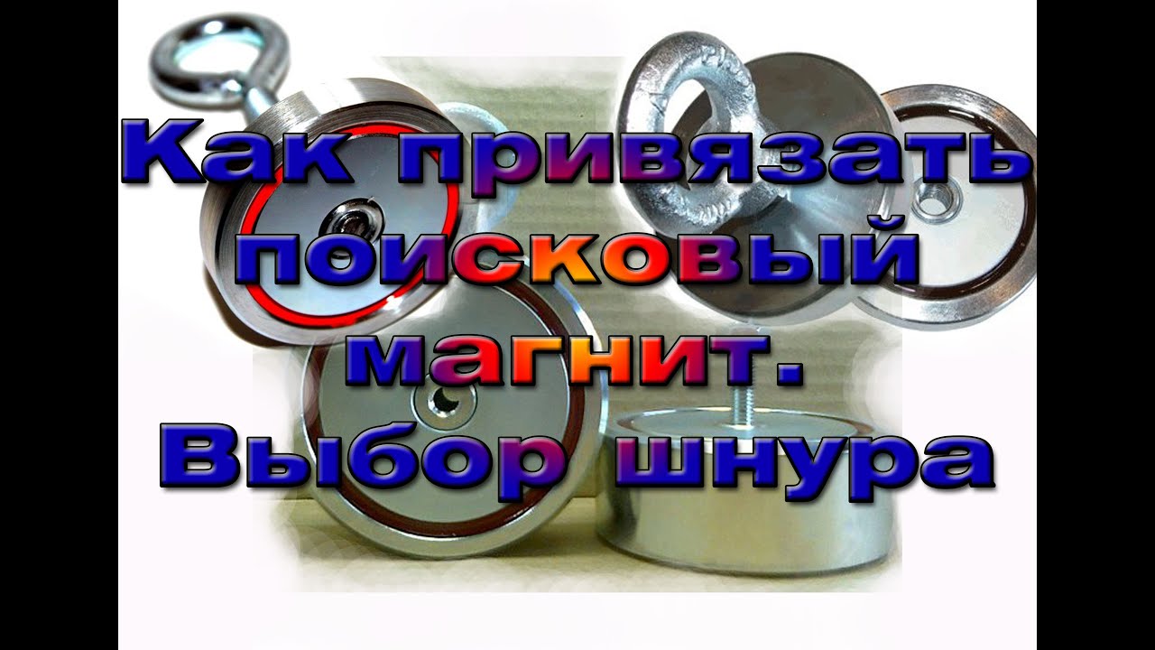 Как привязать поисковый магнит к веревке схема