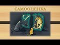 03 Лидия Нейкурс - Самооценка