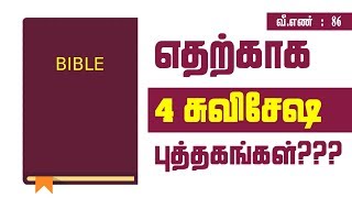 எதற்காக 4 சுவிசேஷ புத்தகங்கள் ??? (Tamil christian sermons)