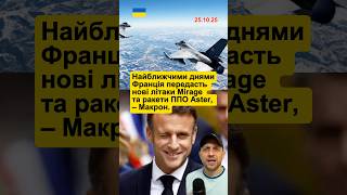 Літаки від Франції #новини