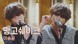 초커 박제 찬성🙆 헤비메탈도 흡수完 로커 이승윤(LEE SEUNG YOON)의 〈망고쉐이크〉♬ 유명가수전(famous singers) 9회 | JTBC 210601 방송