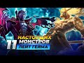 МОНСТРЫ ЛЕЙТ ГЕЙМА. Топ сильнейших чемпионов в поздней стадии игры | Лига Легенд 11 сезон