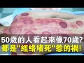 50歲看起來像70歲？未老先衰的真凶找到了！都是“經絡堵死”惹的禍！