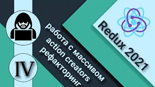 4. React И Redux.action Creators. Работа С Массивами. Рефакторинг