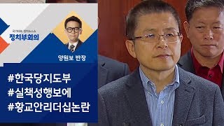 [정치부회의] '1호 영입'부터 삐걱…당 안팎서 황교안 리더십 비판