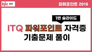 ITQ 파워포인트 2016 1번 슬라이드