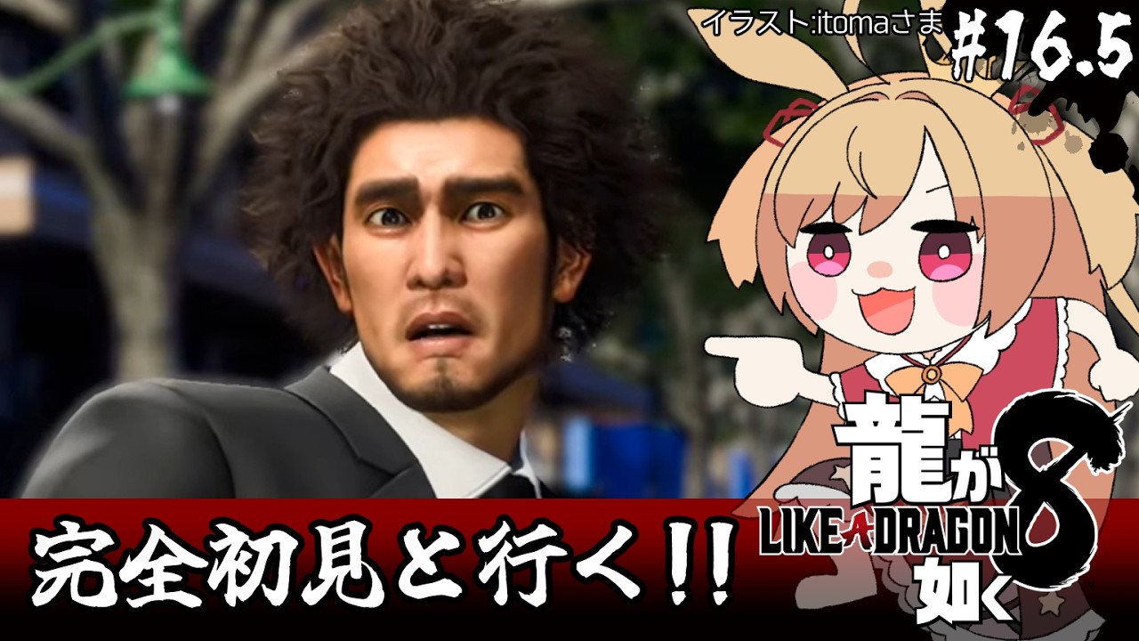 【龍が如く8】初見!スジモンやらせてくれ~~い(ネタバレ注意)【#vtuber 時兎とまる】