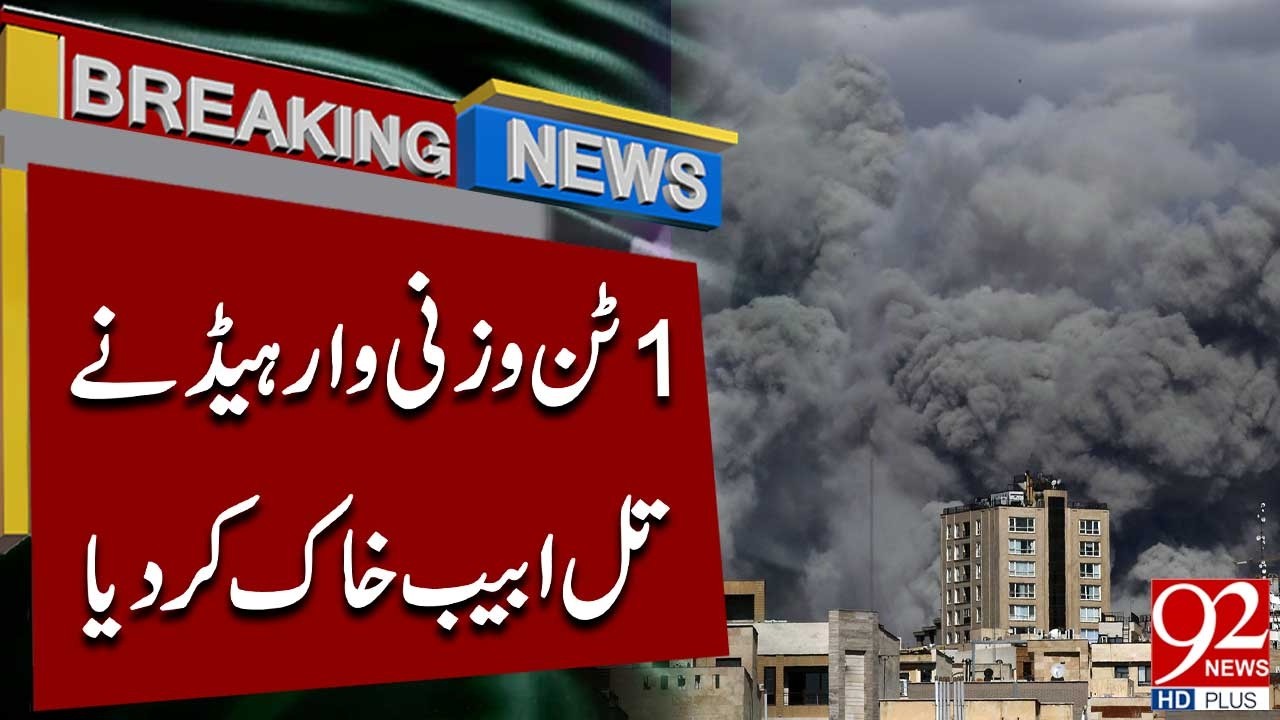 1-тонная боеголовка опустошила Тель-Авив | Шокирующее нападение в Израиле | 92NewsHD