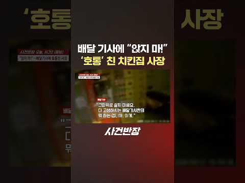 배달 기사에 "앉지 마!" '호통' 친 치킨집 사장 #제보는 #사건반장 #shorts #배달 #치킨 #사장