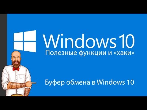 Буфер обмена в Windows 10