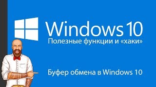 Буфер обмена в Windows 10